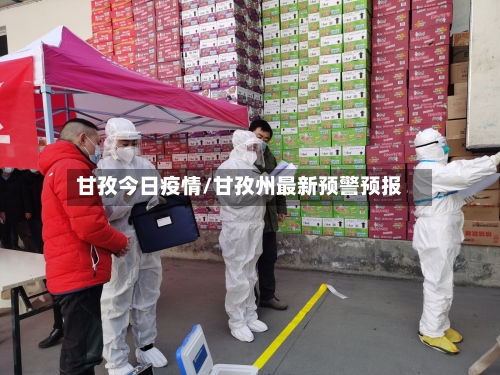 甘孜今日疫情/甘孜州最新预警预报-第3张图片