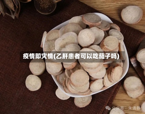 疫情即灾情(乙肝患者可以吃茄子吗)