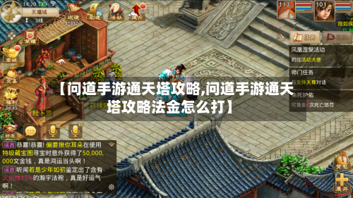 【问道手游通天塔攻略,问道手游通天塔攻略法金怎么打】-第3张图片