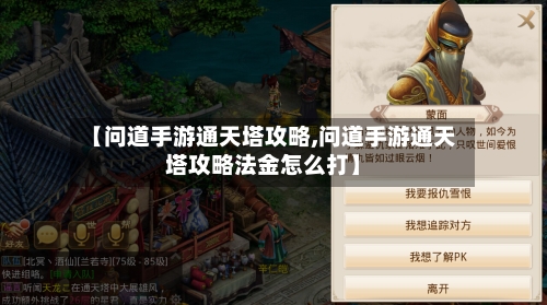 【问道手游通天塔攻略,问道手游通天塔攻略法金怎么打】-第2张图片
