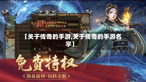 【关于传奇的手游,关于传奇的手游名字】-第2张图片