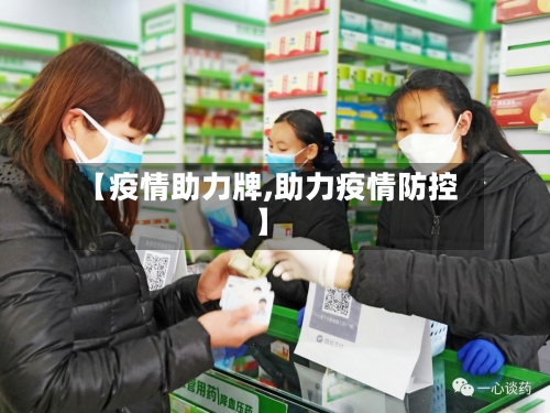 【疫情助力牌,助力疫情防控】-第2张图片