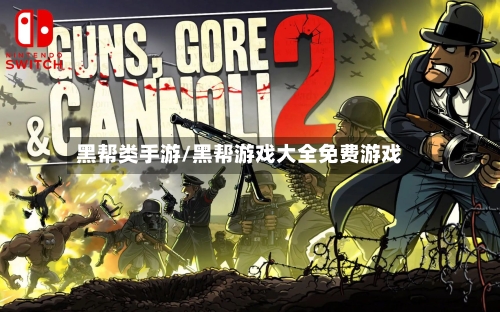 黑帮类手游/黑帮游戏大全免费游戏-第2张图片