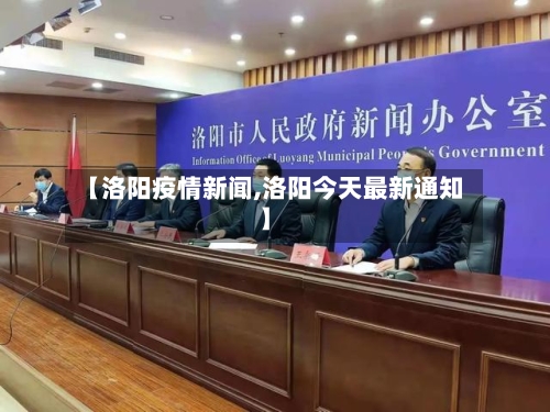 【洛阳疫情新闻,洛阳今天最新通知】
