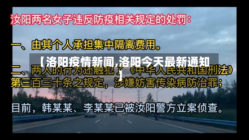 【洛阳疫情新闻,洛阳今天最新通知】-第3张图片