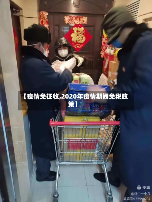 【疫情免征收,2020年疫情期间免税政策】