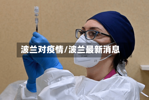 波兰对疫情/波兰最新消息