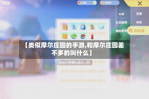 【类似摩尔庄园的手游,和摩尔庄园差不多的叫什么】-第3张图片
