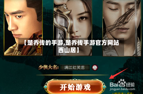 【楚乔传的手游,楚乔传手游官方网站西山居】-第3张图片