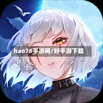 hao76手游网/好手游下载-第2张图片