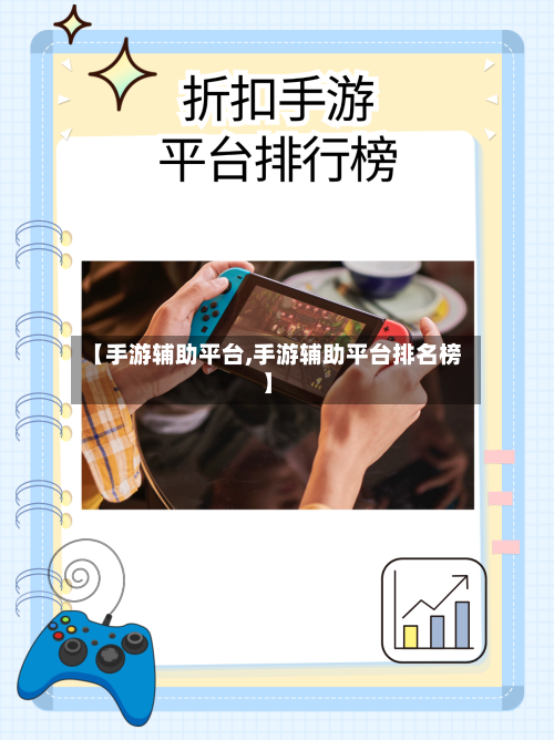 【手游辅助平台,手游辅助平台排名榜】-第3张图片