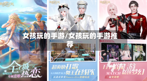 女孩玩的手游/女孩玩的手游推荐-第2张图片