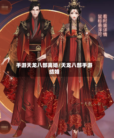 手游天龙八部离婚/天龙八部手游结婚