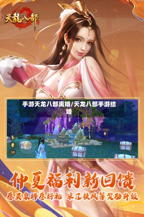 手游天龙八部离婚/天龙八部手游结婚-第3张图片