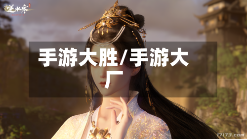 手游大胜/手游大厂