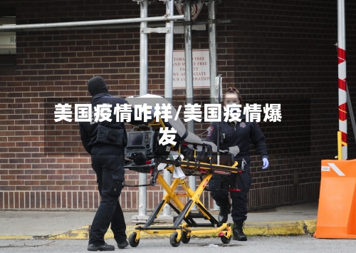 美国疫情咋样/美国疫情爆发