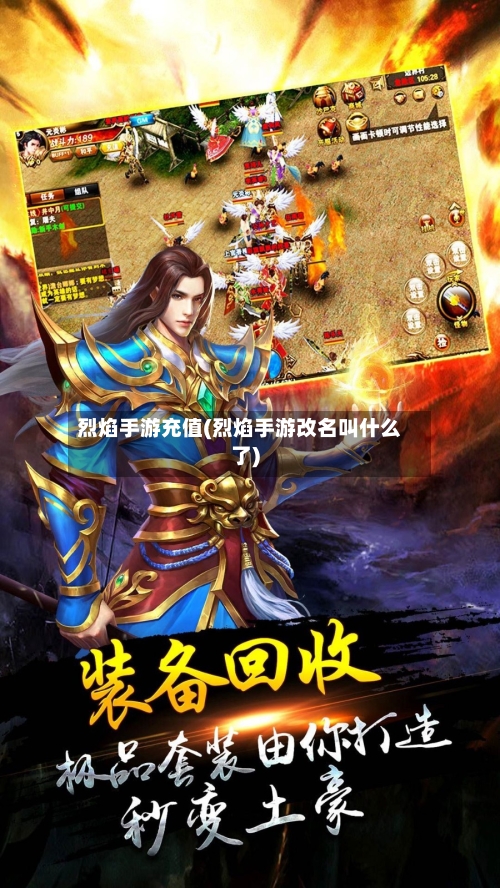 烈焰手游充值(烈焰手游改名叫什么了)