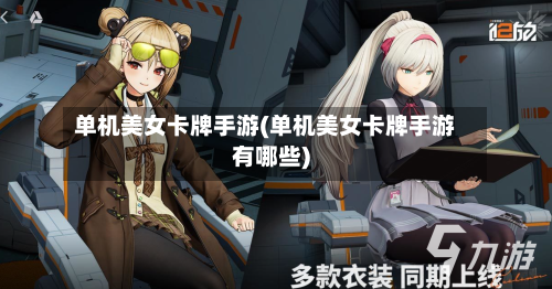 单机美女卡牌手游(单机美女卡牌手游有哪些)-第2张图片
