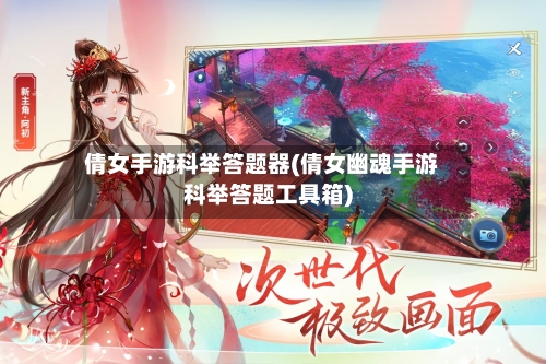 倩女手游科举答题器(倩女幽魂手游科举答题工具箱)