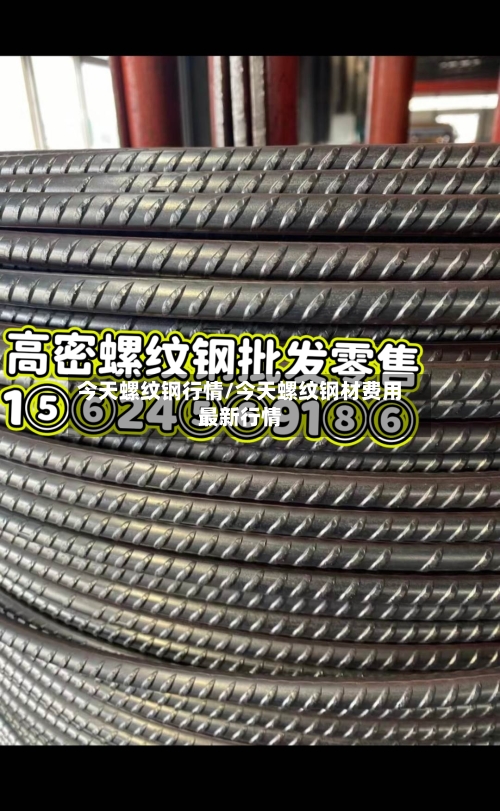 今天螺纹钢行情/今天螺纹钢材费用最新行情-第2张图片