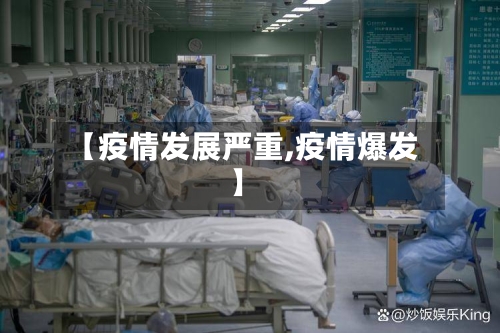 【疫情发展严重,疫情爆发】