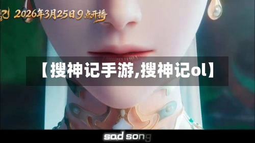 【搜神记手游,搜神记ol】-第2张图片