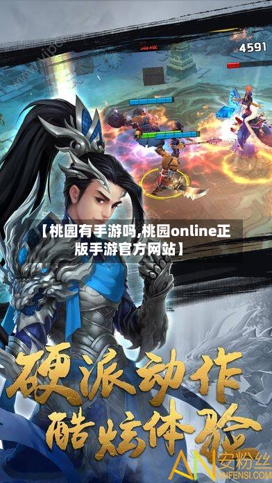 【桃园有手游吗,桃园online正版手游官方网站】-第2张图片