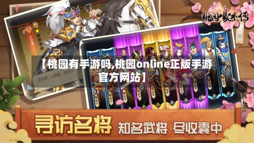 【桃园有手游吗,桃园online正版手游官方网站】-第3张图片