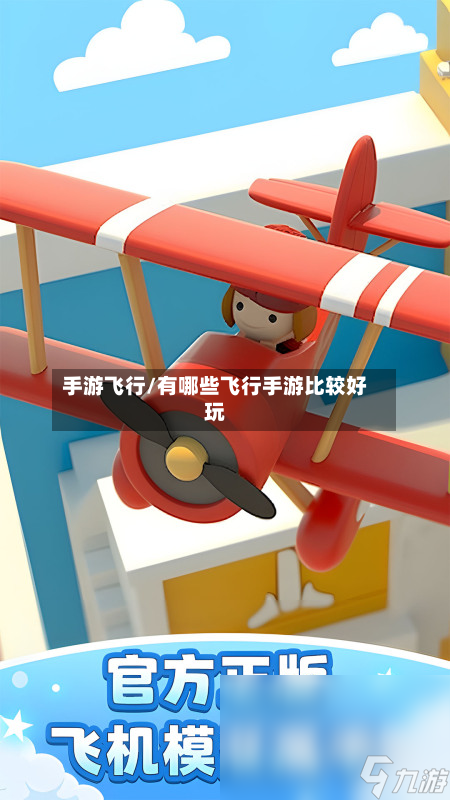 手游飞行/有哪些飞行手游比较好玩