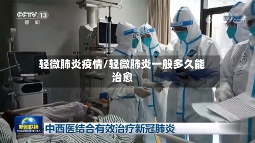 轻微肺炎疫情/轻微肺炎一般多久能治愈-第2张图片