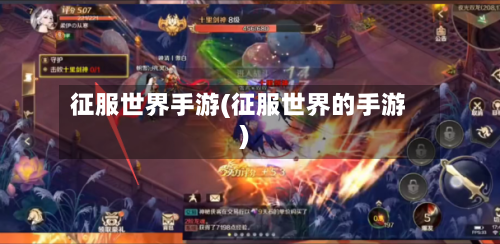 征服世界手游(征服世界的手游)-第2张图片