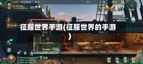 征服世界手游(征服世界的手游)