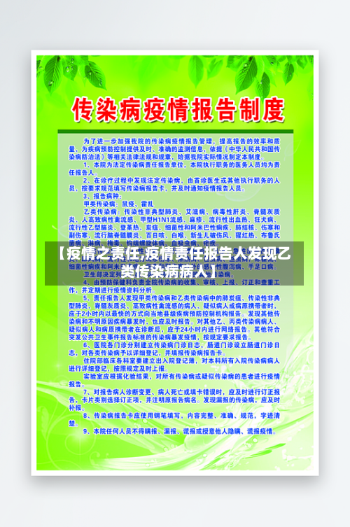 【疫情之责任,疫情责任报告人发现乙类传染病病人】-第2张图片