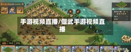 手游视频直播/偃武手游视频直播-第2张图片