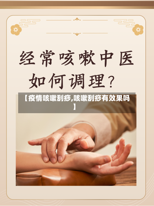 【疫情咳嗽刮痧,咳嗽刮痧有效果吗】