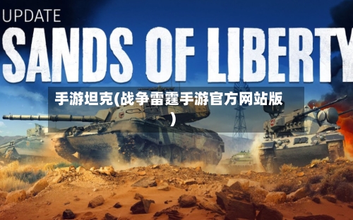 手游坦克(战争雷霆手游官方网站版)