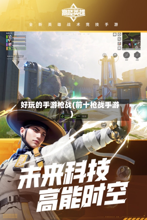 好玩的手游枪战(前十枪战手游)