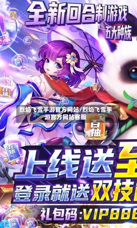 烈焰飞雪手游官方网站/烈焰飞雪手游官方网站客服