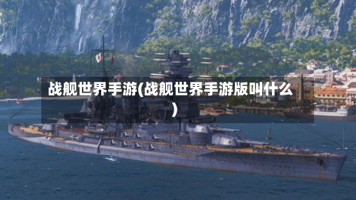 战舰世界手游(战舰世界手游版叫什么)-第3张图片