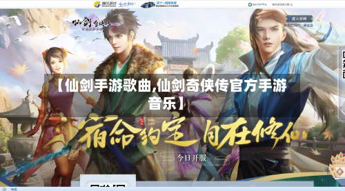 【仙剑手游歌曲,仙剑奇侠传官方手游音乐】-第2张图片