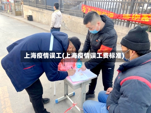 上海疫情误工(上海疫情误工费标准)
