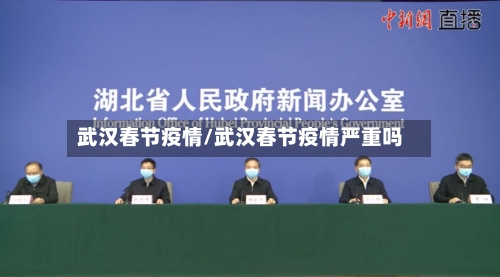 武汉春节疫情/武汉春节疫情严重吗