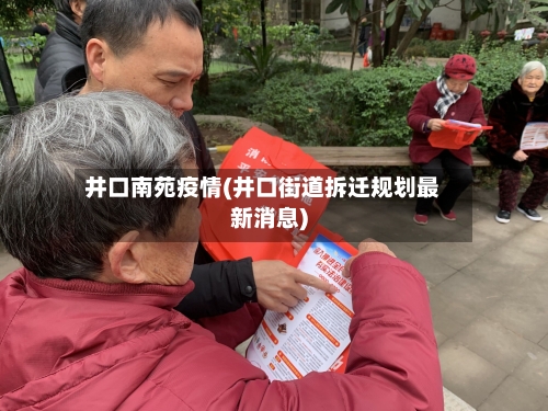 井口南苑疫情(井口街道拆迁规划最新消息)-第2张图片