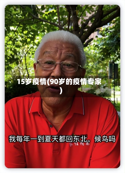 15岁疫情(90岁的疫情专家)-第2张图片