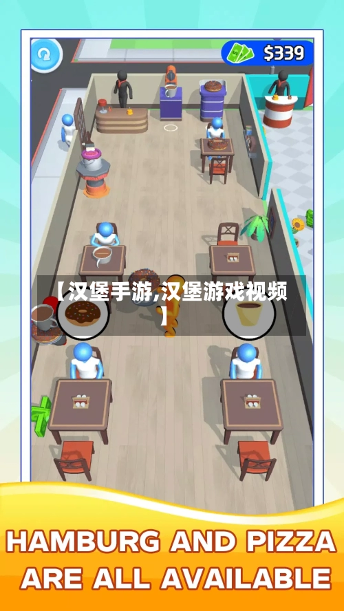 【汉堡手游,汉堡游戏视频】