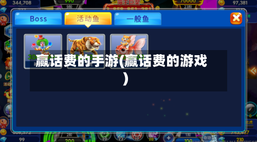 赢话费的手游(赢话费的游戏)-第2张图片