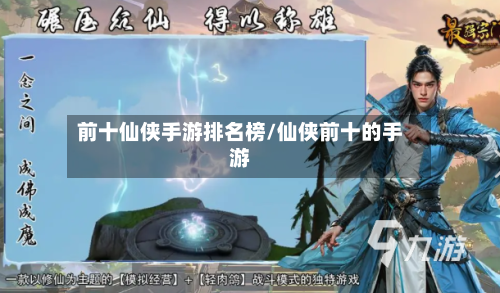 前十仙侠手游排名榜/仙侠前十的手游-第3张图片