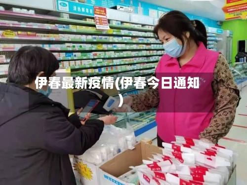 伊春最新疫情(伊春今日通知)