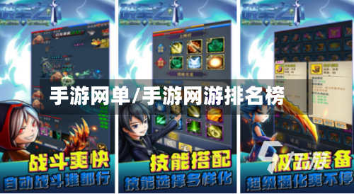 手游网单/手游网游排名榜-第2张图片