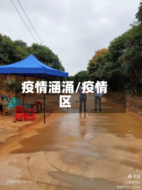 疫情涵涌/疫情区